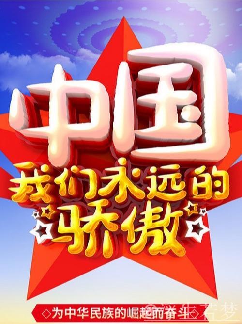 相信中国 相信明天 相信中国 相信明天