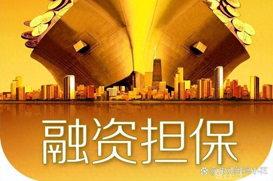 政府性融资担保发力 支持小微企业与农业发展