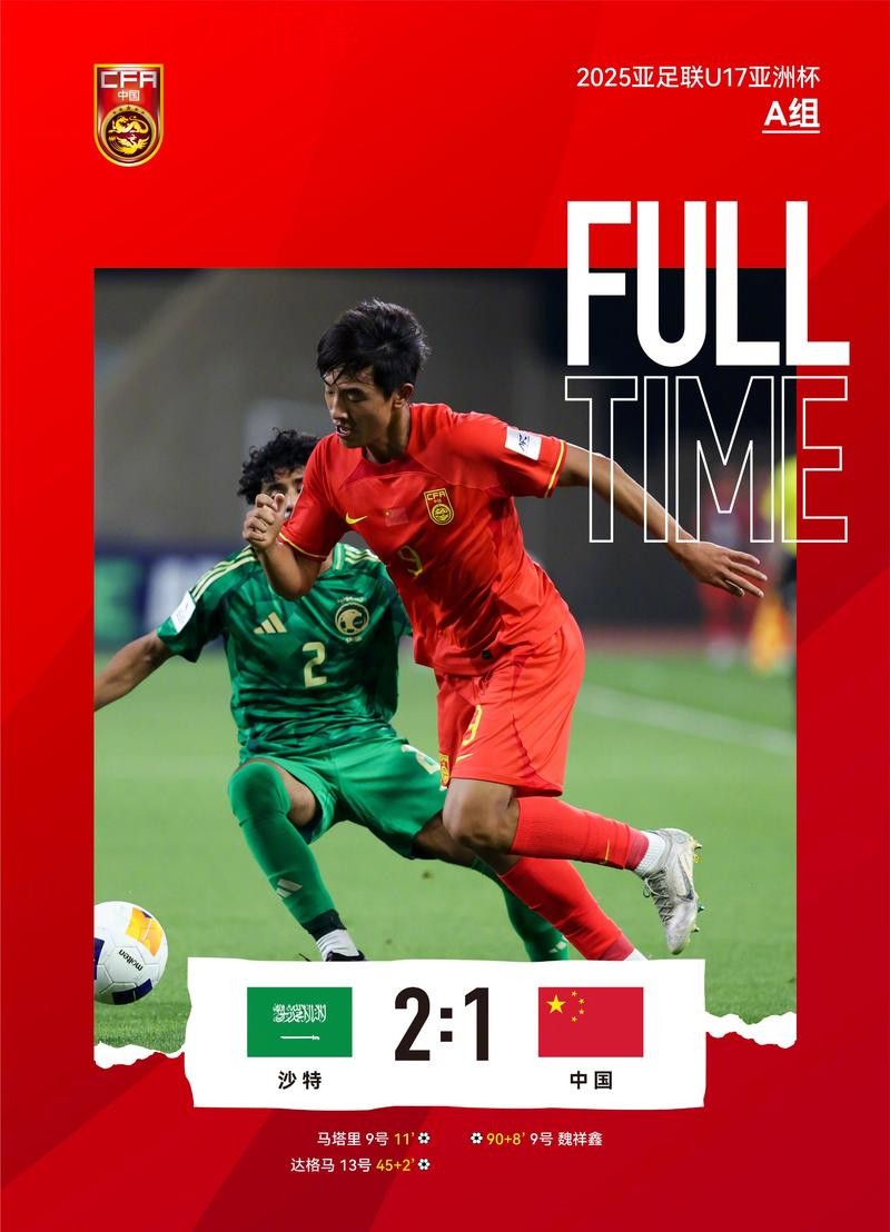 U17亚洲杯首战 中国队1比2负于沙特队 U17亚洲杯首战 中国队1比2负于沙特队