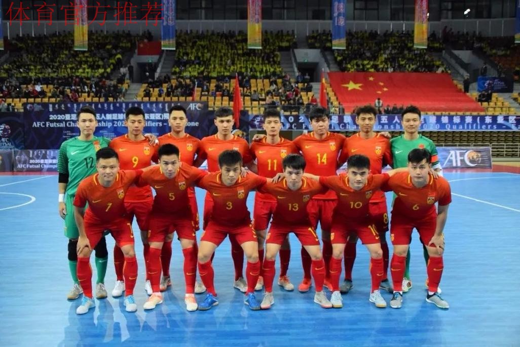 “点胜”中国台北!中国队晋级2018亚足联男子室内五人制锦标赛决赛圈 “点胜”中国台北!中国队晋级2018亚足联男子室内五人制锦标赛决赛圈