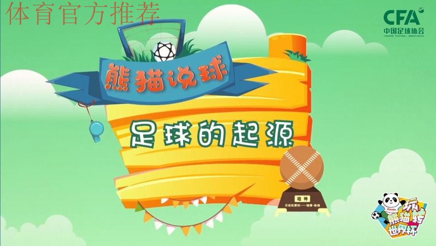 《熊猫说球》第一集:足球的起源 《熊猫说球》第一集:足球的起源