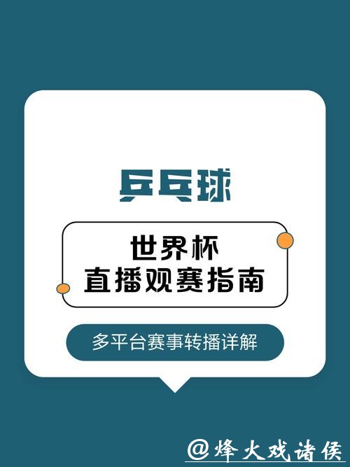 世界杯赛事直播高清观看指南 世界杯赛事直播高清观看指南